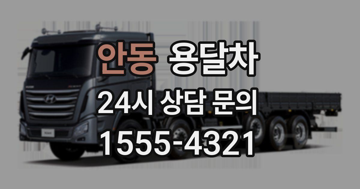 안동 용달차