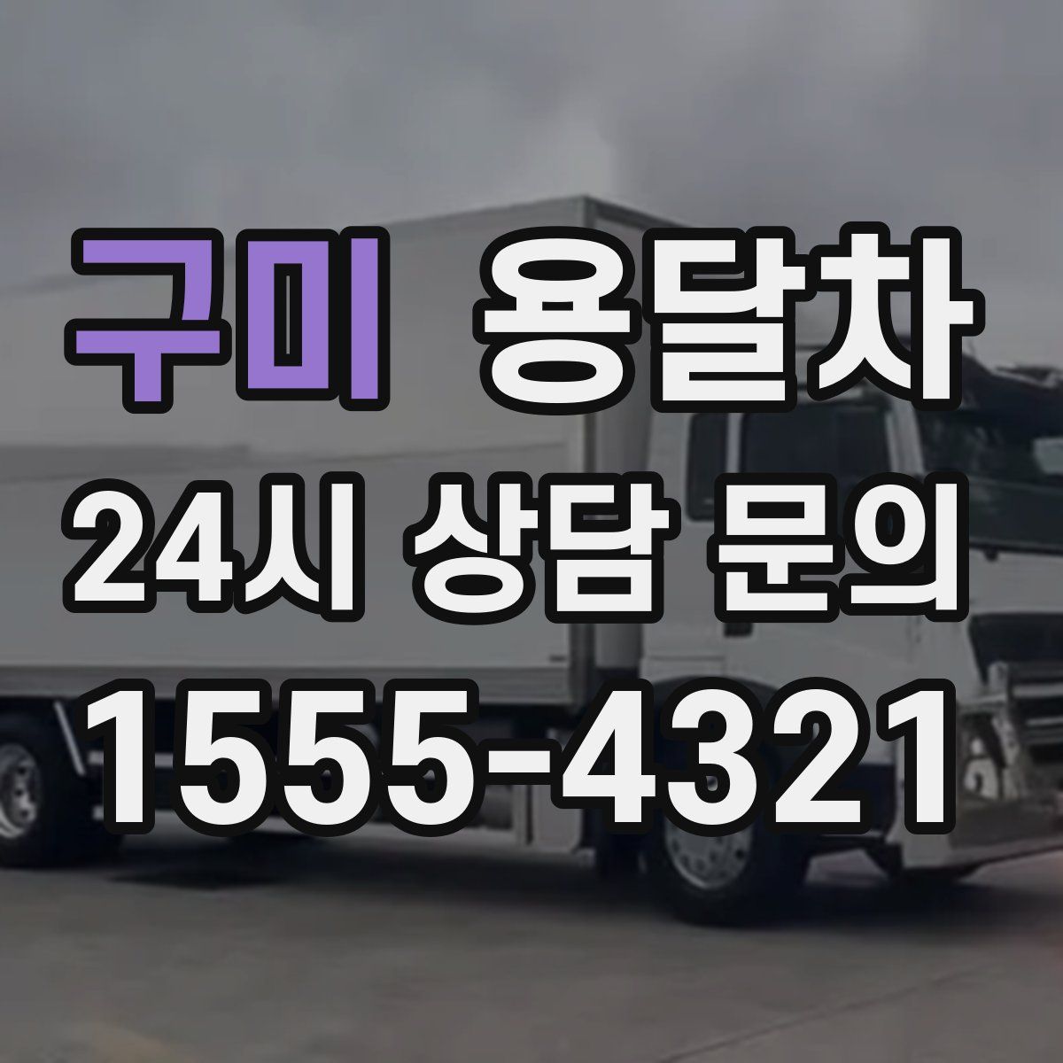 구미 용달차
