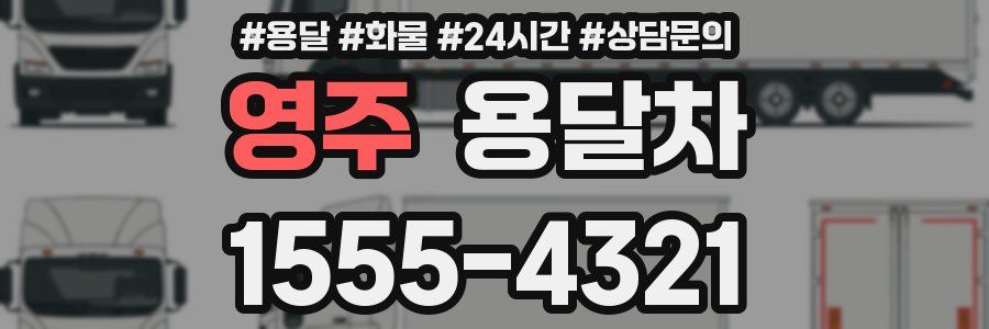영주 용달차