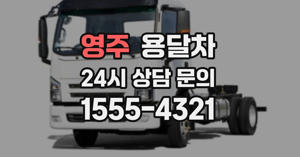 영주 용달차