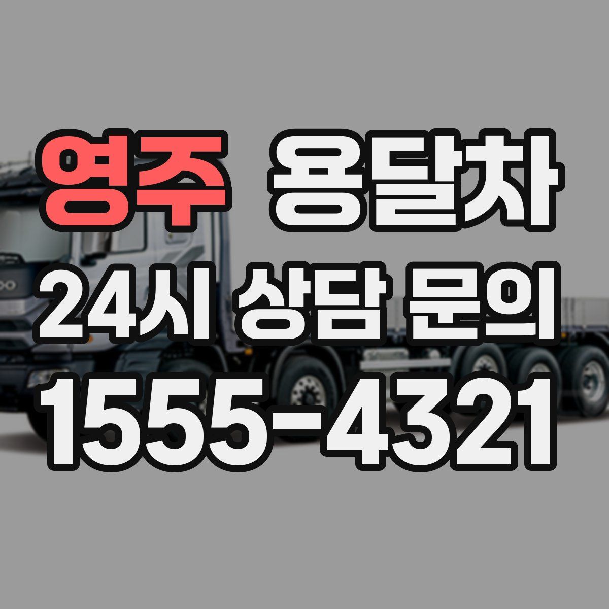 영주 용달차
