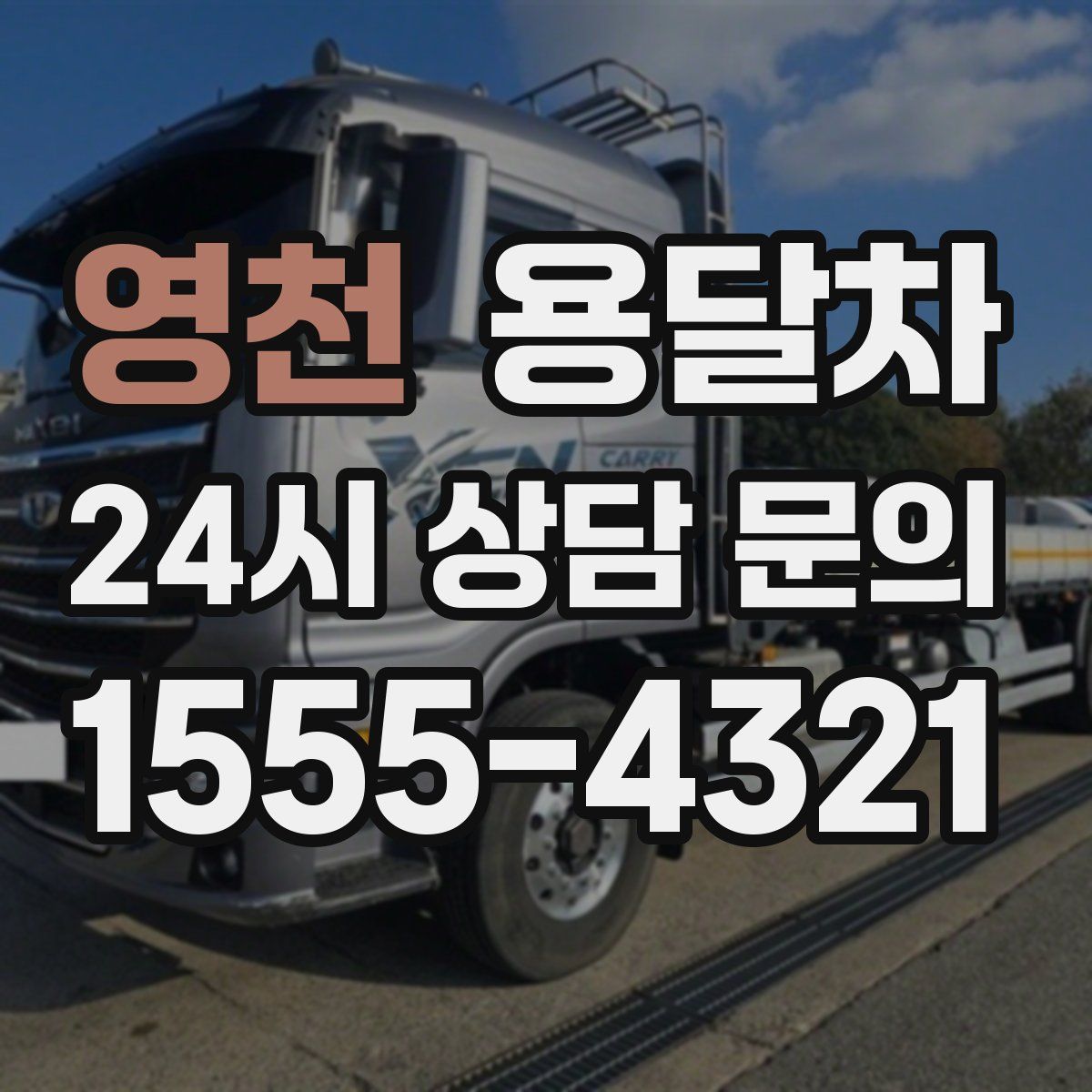 영천 용달차