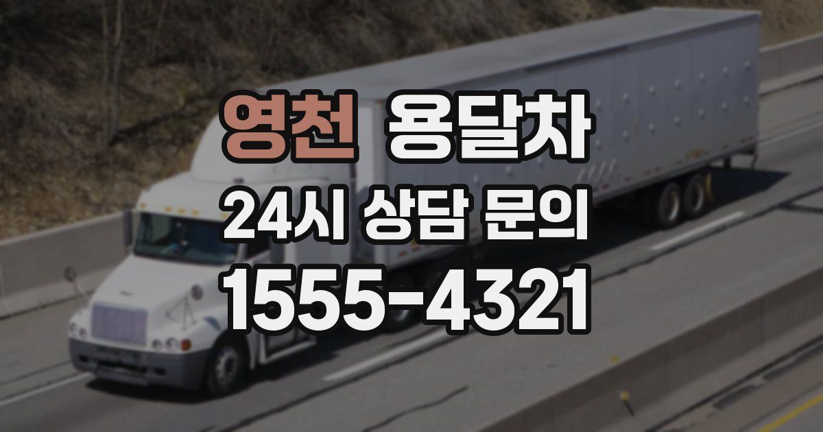 영천 용달차