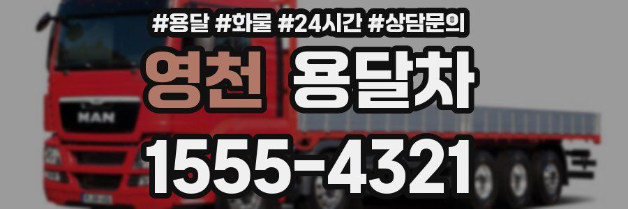 영천 용달차