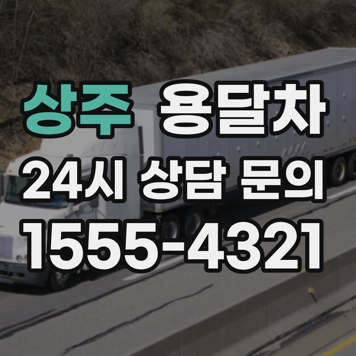 상주 용달차 요청 시 추가 비용이 붙는 상황