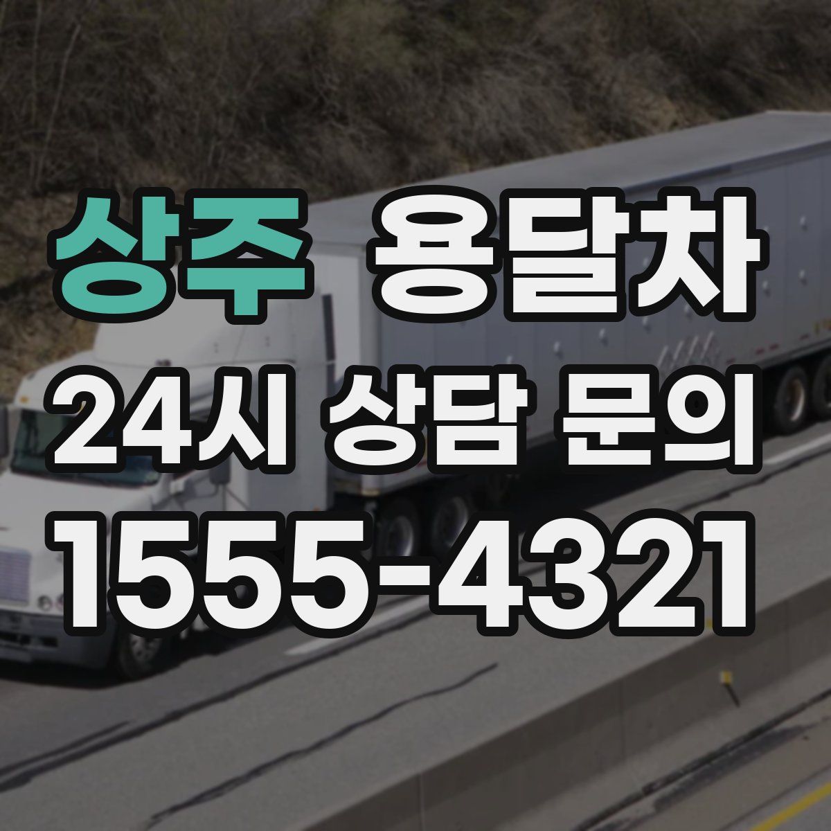상주 용달차
