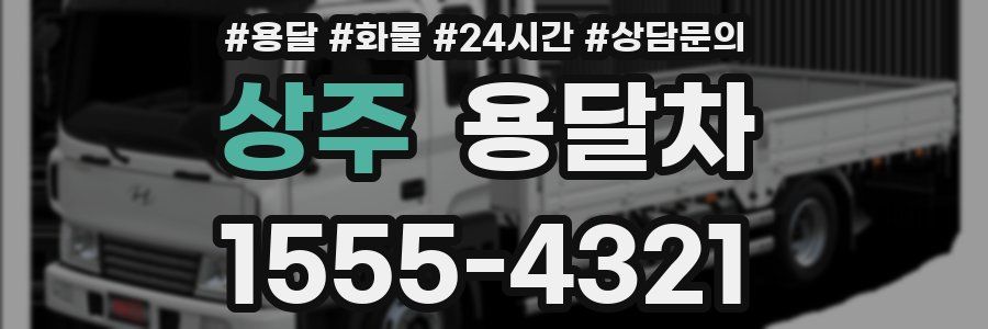 상주 용달차