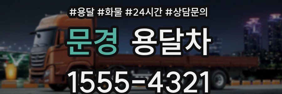 문경 용달차
