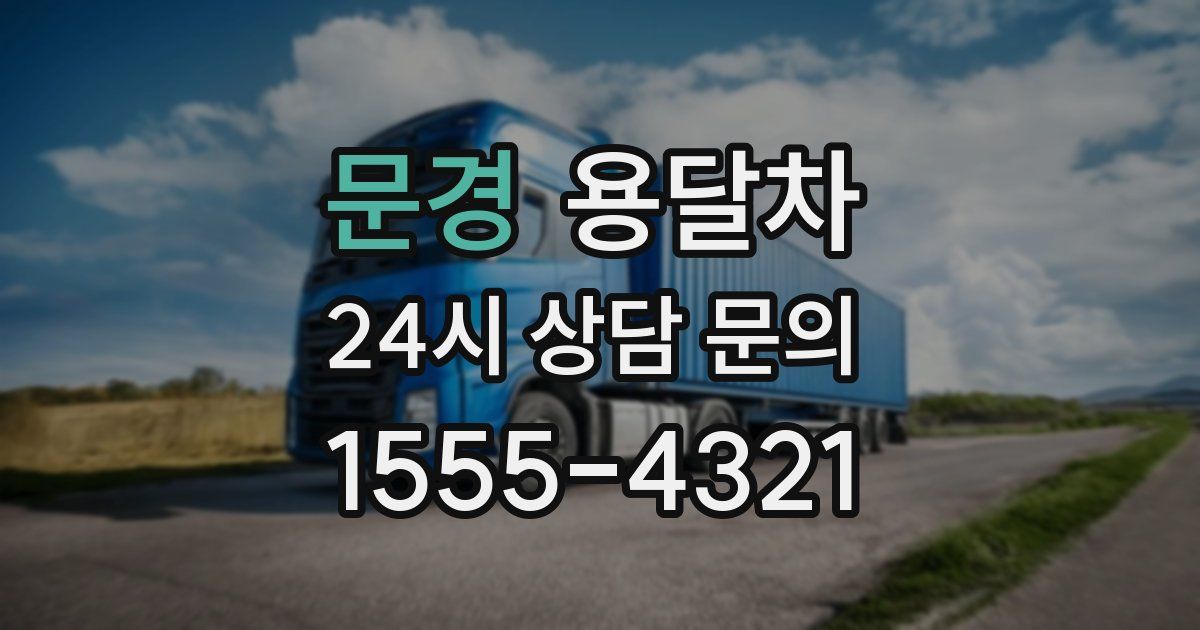 문경 용달차