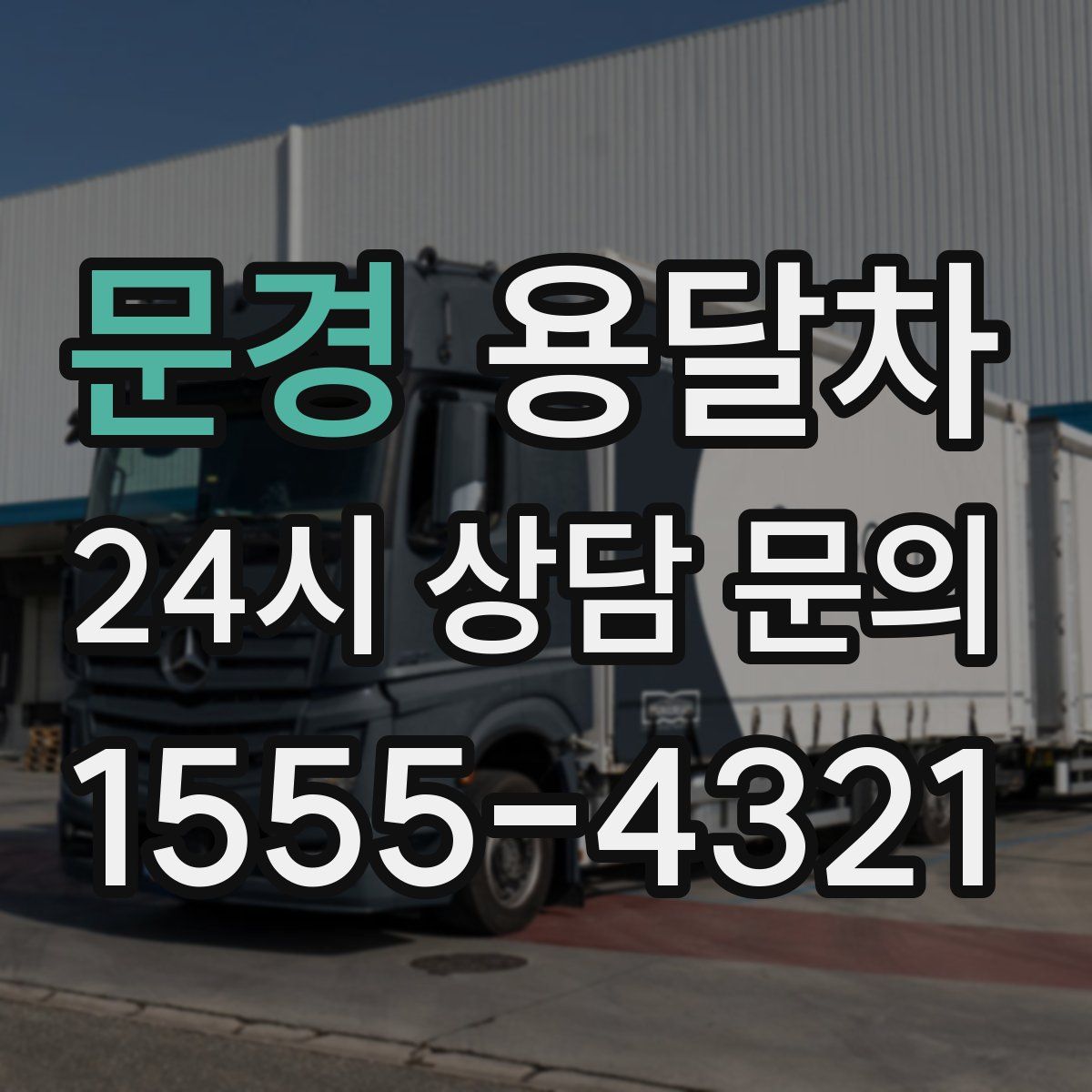 문경 용달차