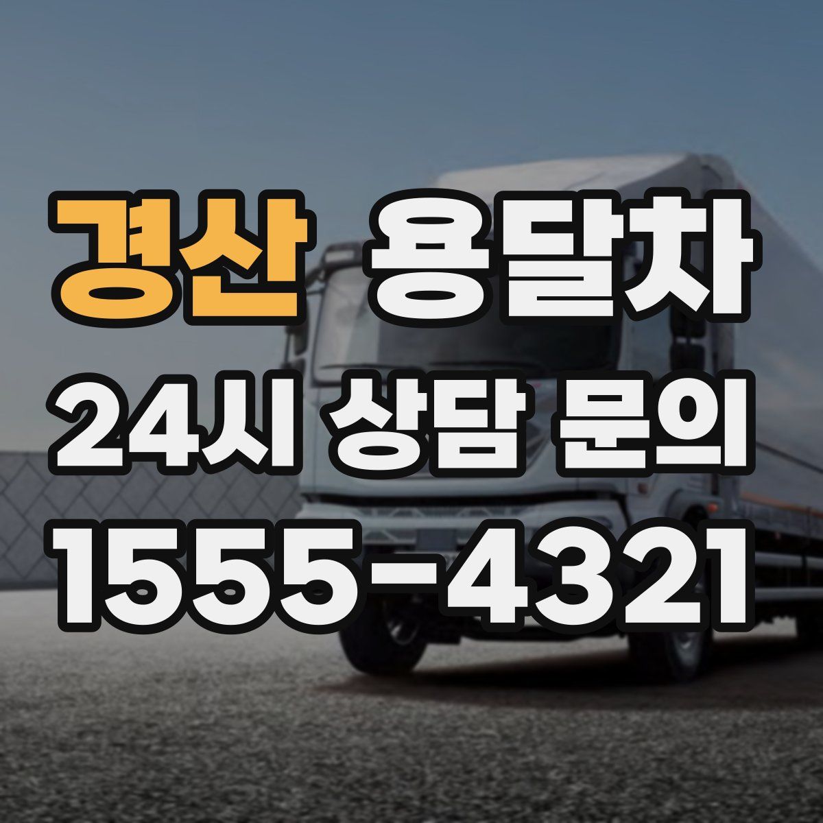 경산 용달차