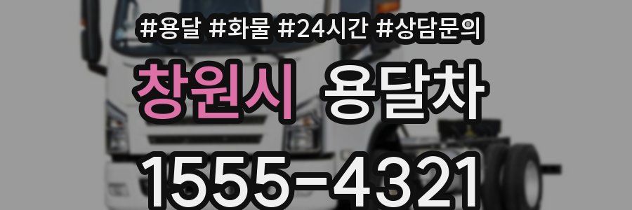 창원시 용달차