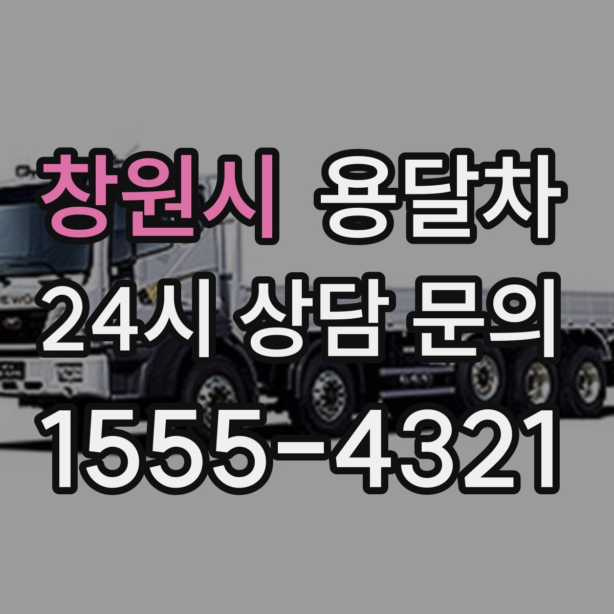 창원시 용달차