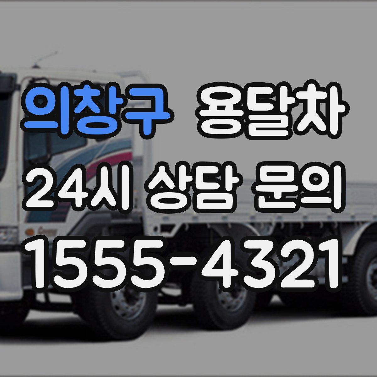 의창구 용달차