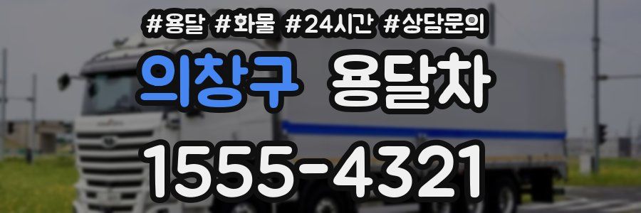 의창구 용달차