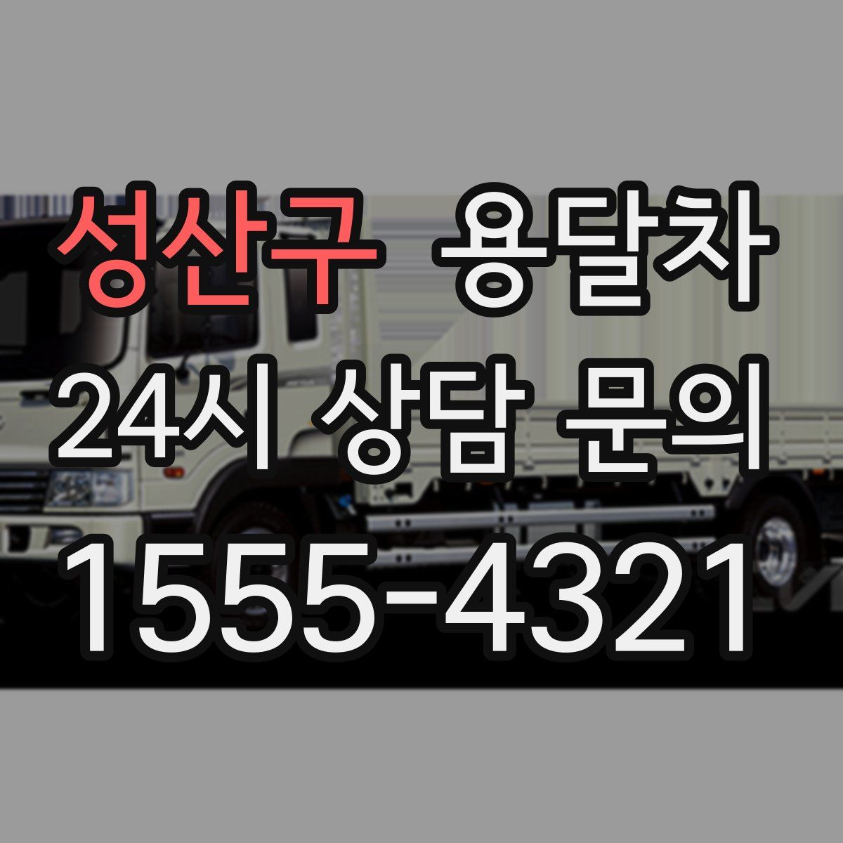 성산구 용달차