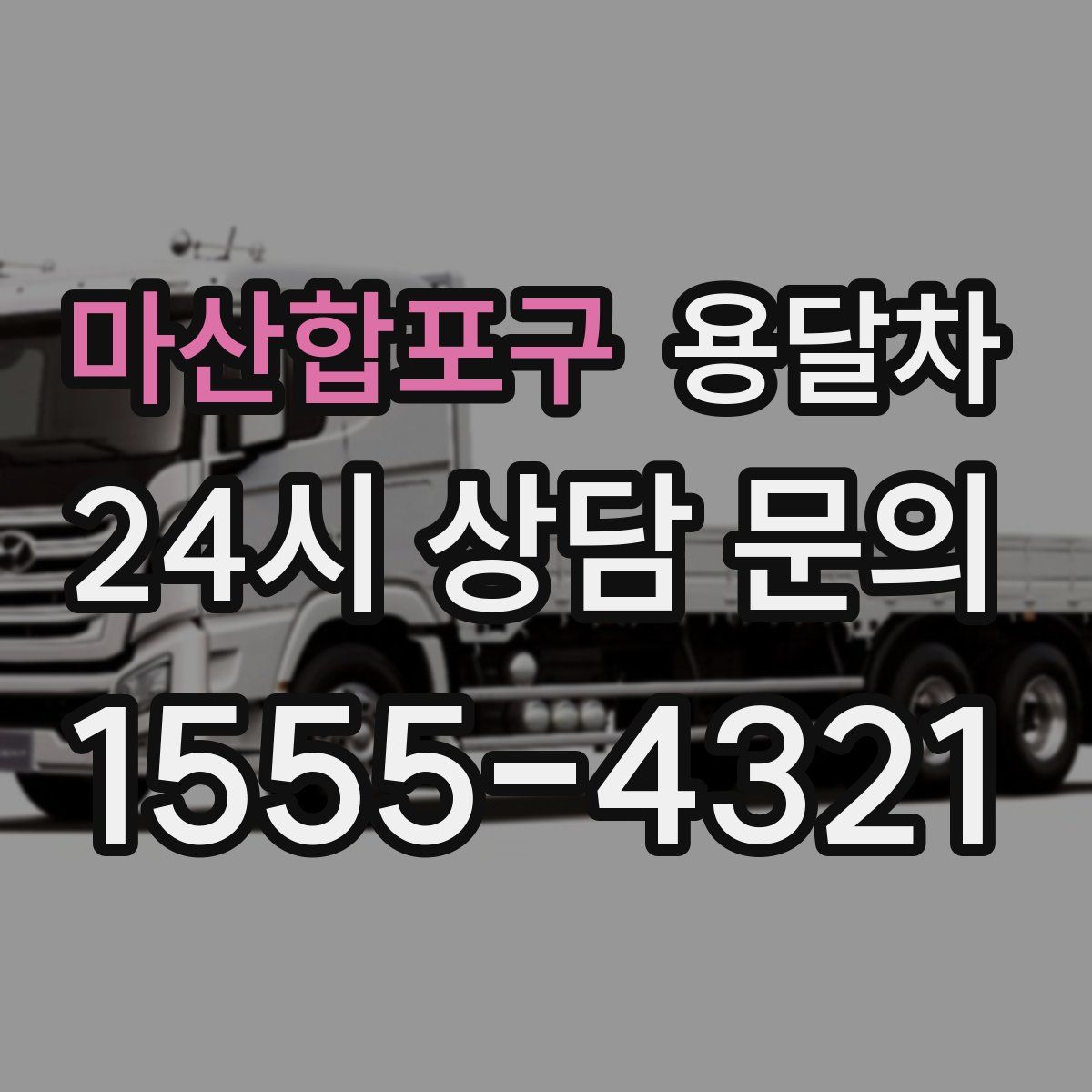 마산합포구 용달차