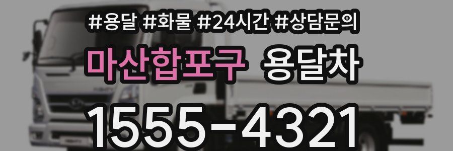 마산합포구 용달차