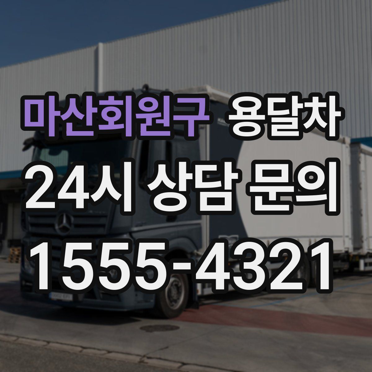 마산회원구 용달차