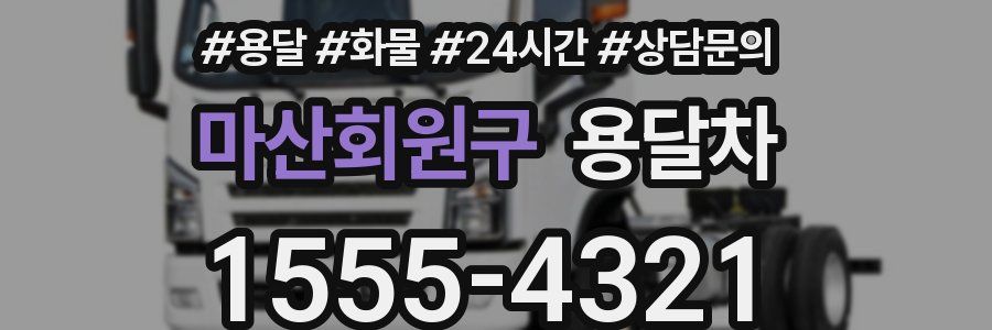 마산회원구 용달차