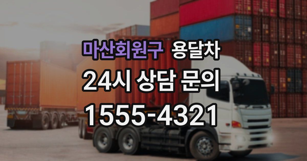 마산회원구 용달차