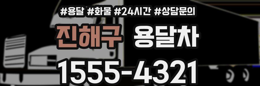 진해구 용달차