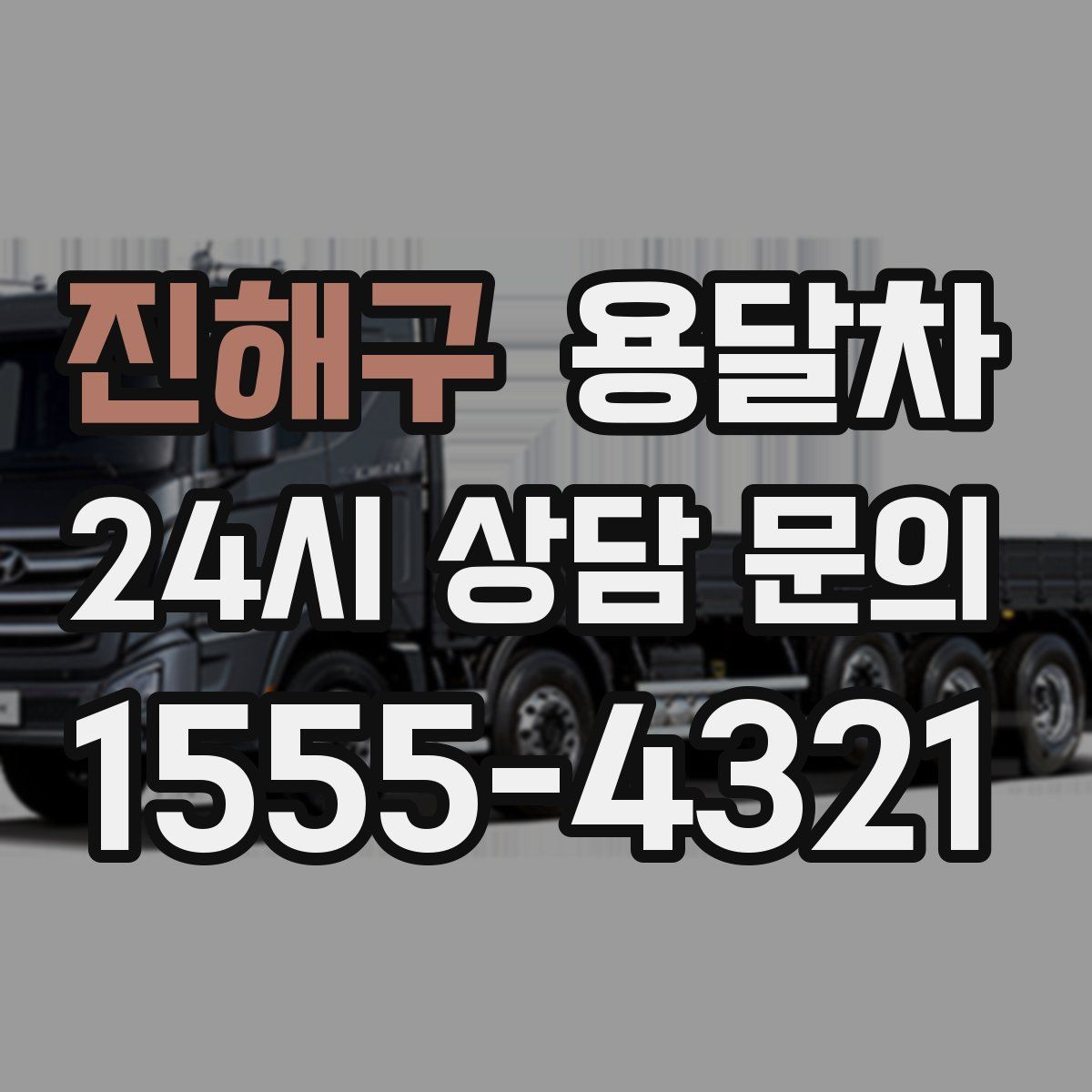 진해구 용달차