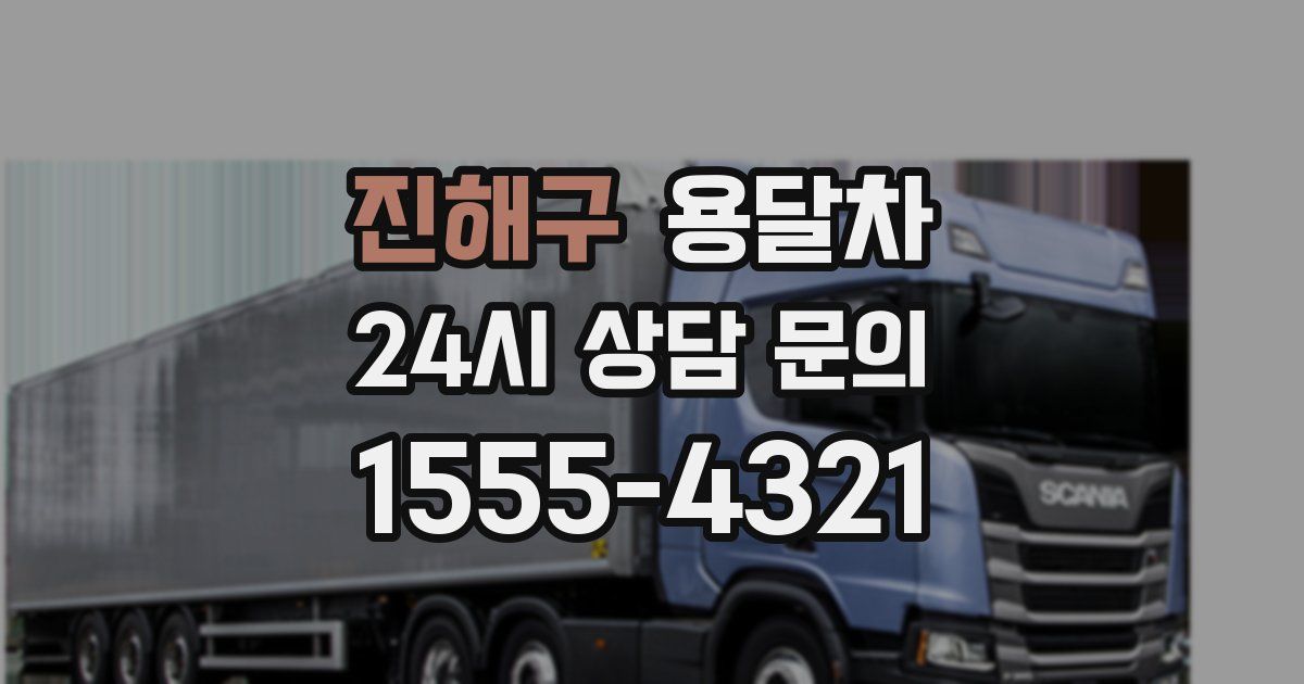 진해구 용달차