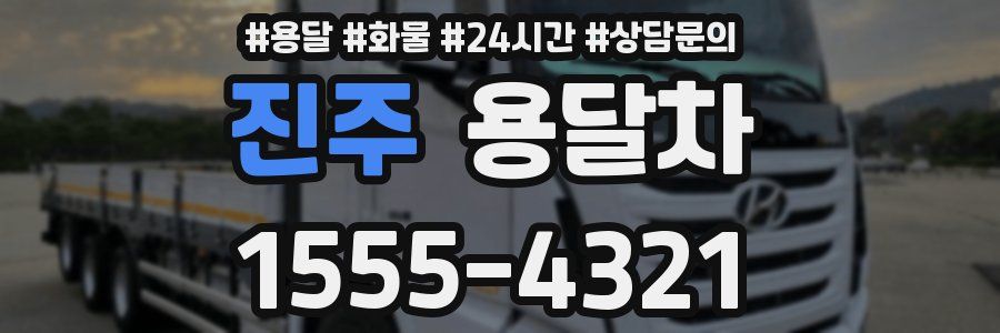 진주 용달차