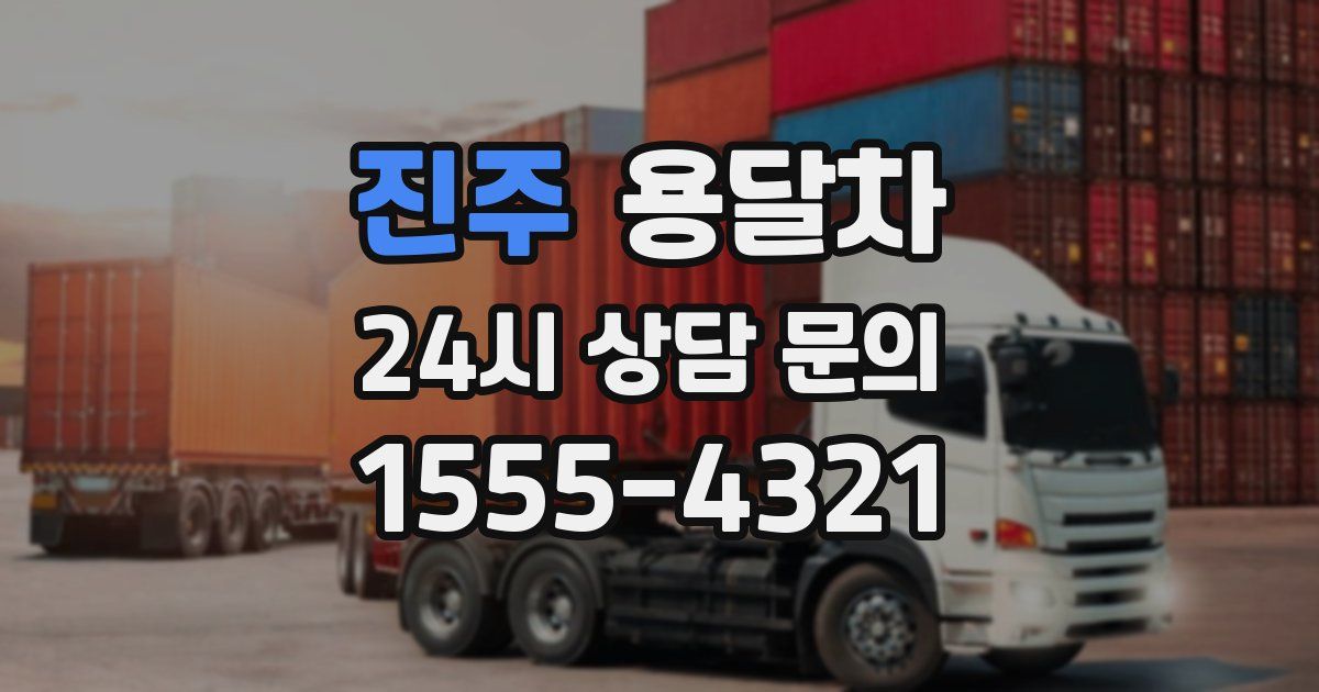 진주 용달차