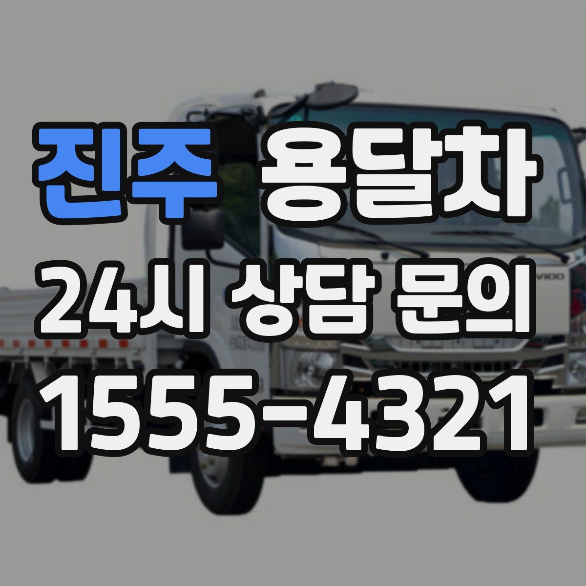 진주 용달차