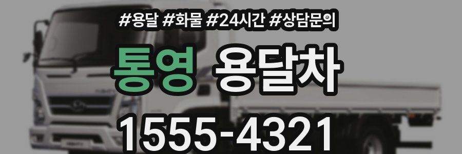 통영 용달차
