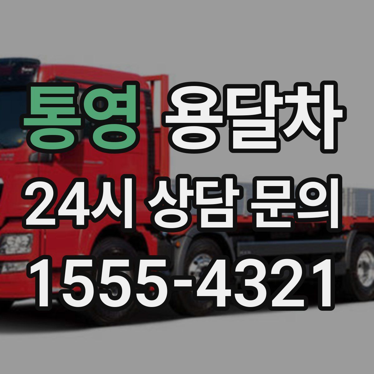 통영 용달차