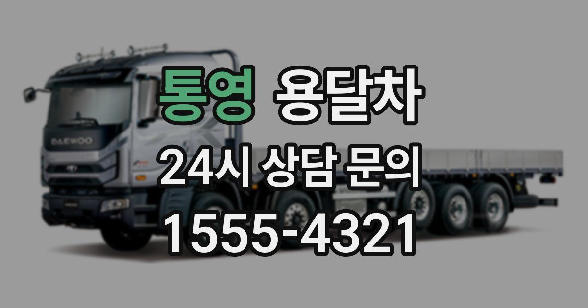 통영 용달차