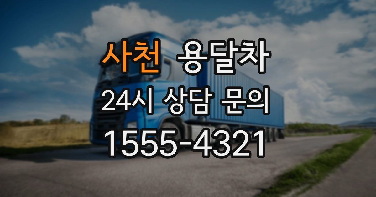 사천 용달차