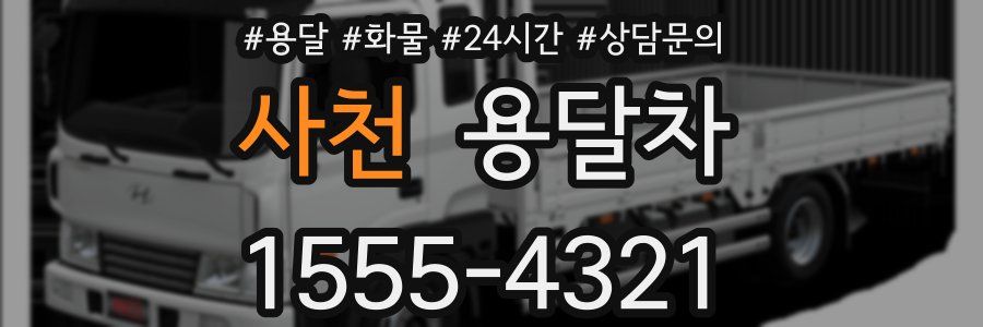 사천 용달차