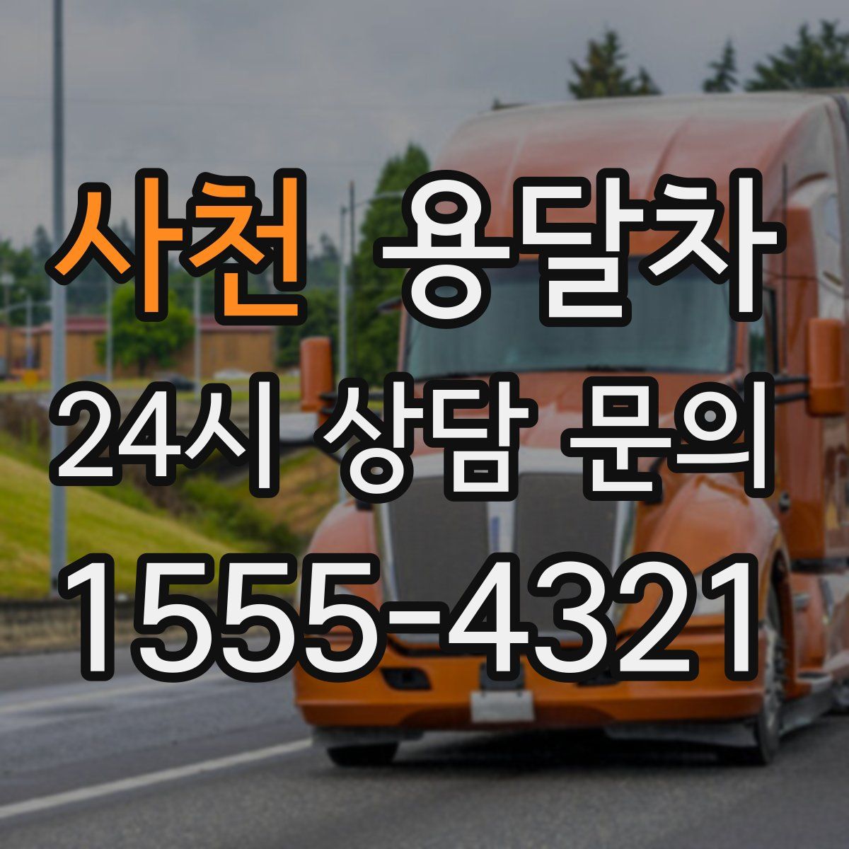 사천 용달차