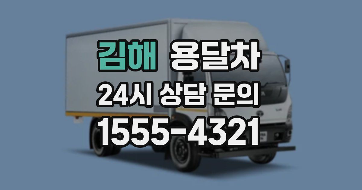 김해 용달차