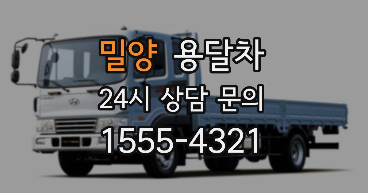 밀양 용달차