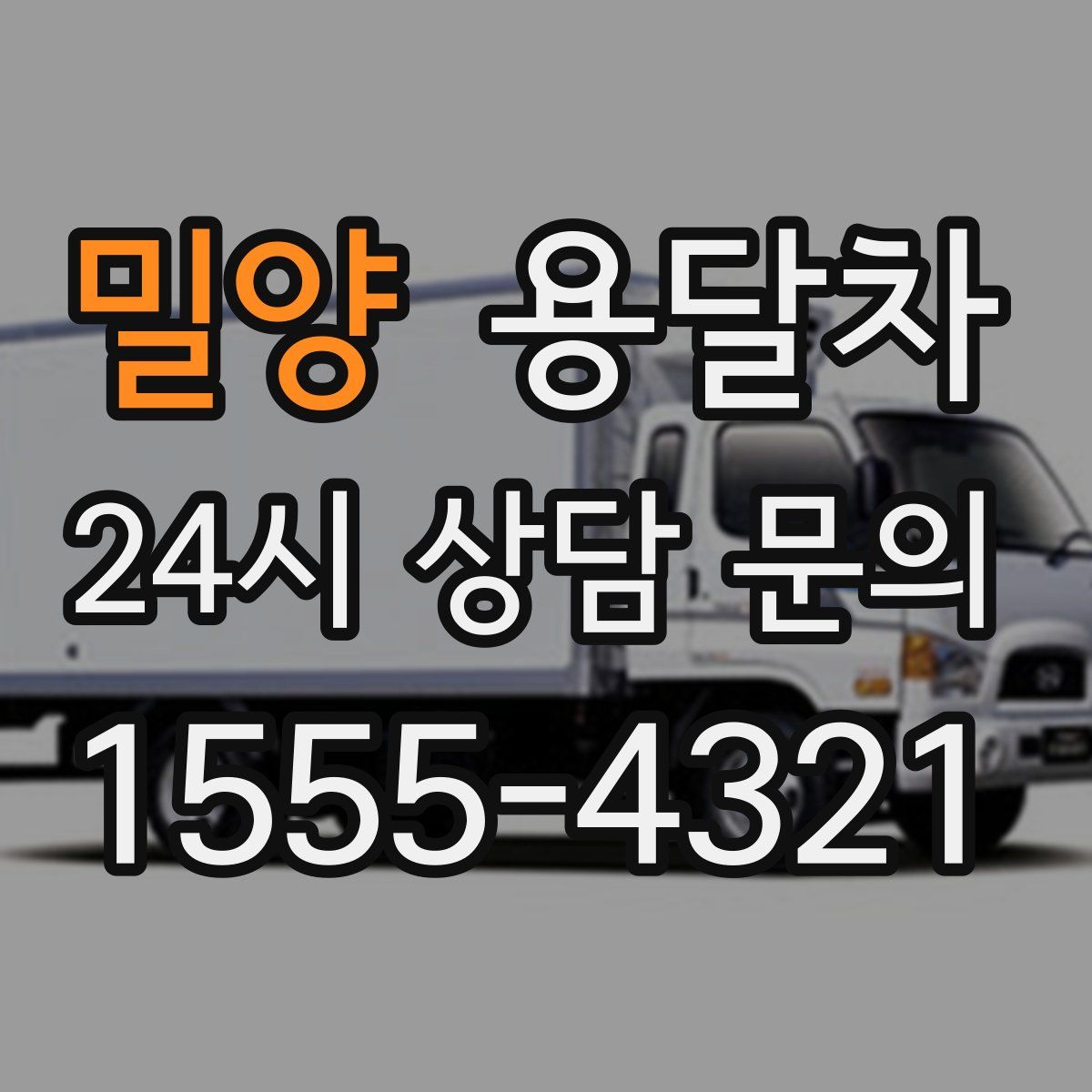 밀양 용달차