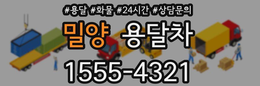 밀양 용달차