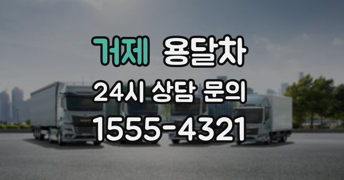 거제 용달차