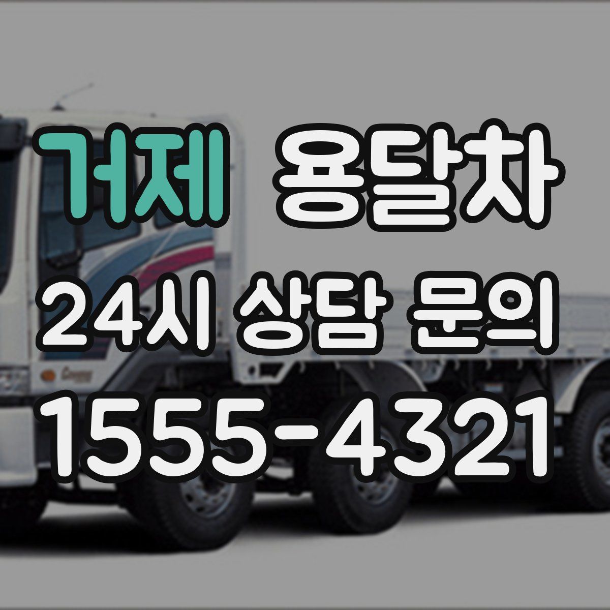 거제 용달차