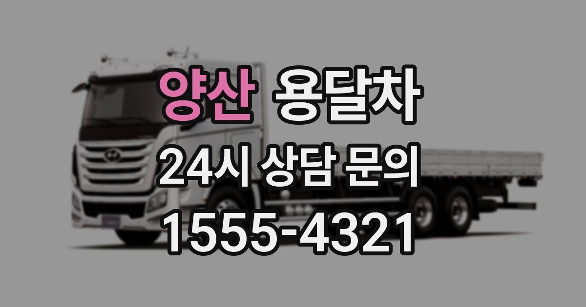 양산 용달차
