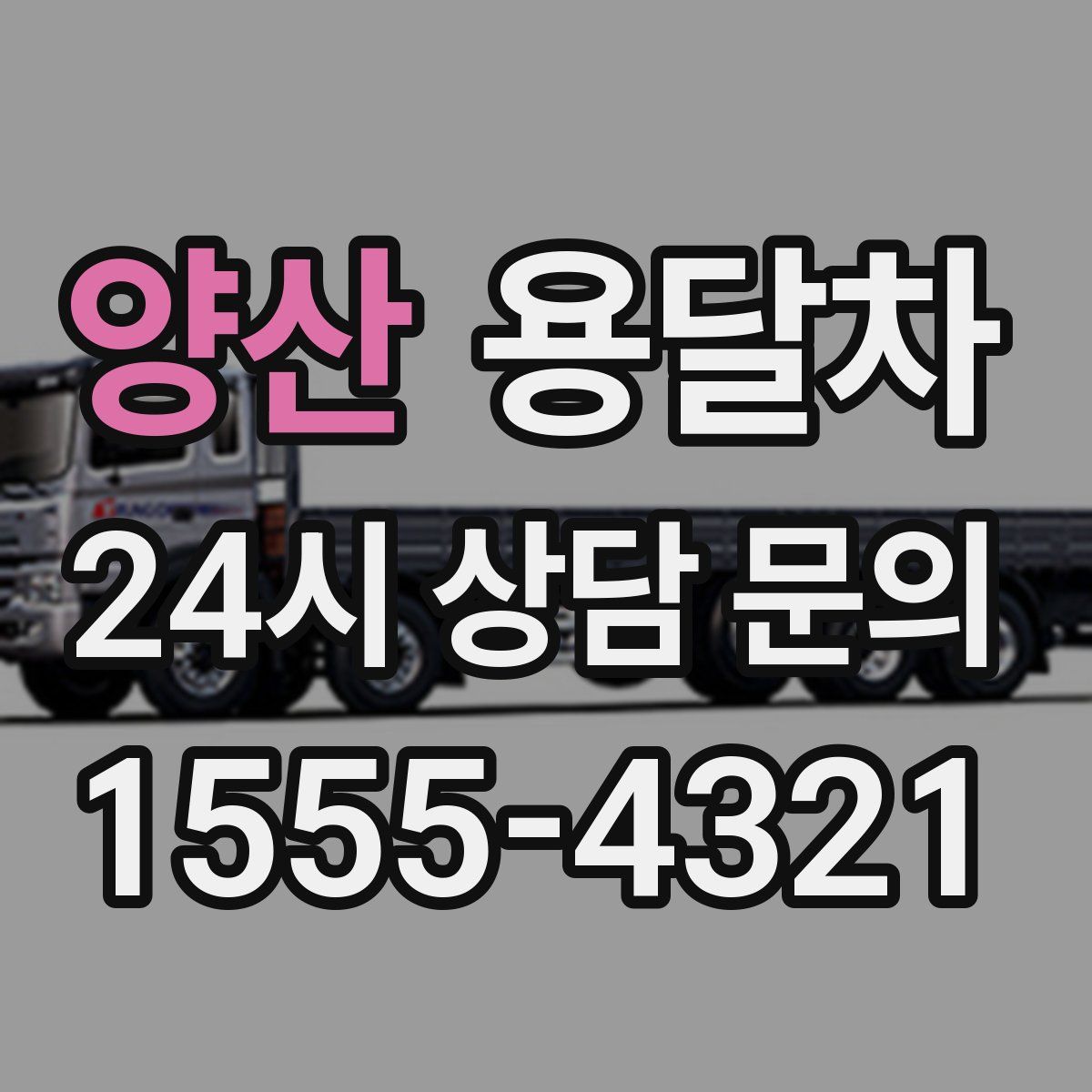 양산 용달차