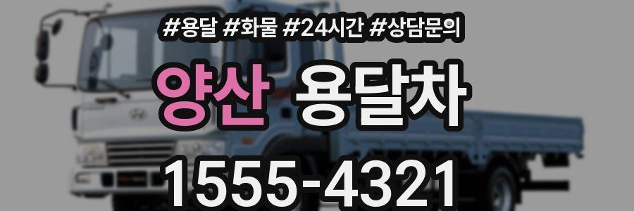 양산 용달차