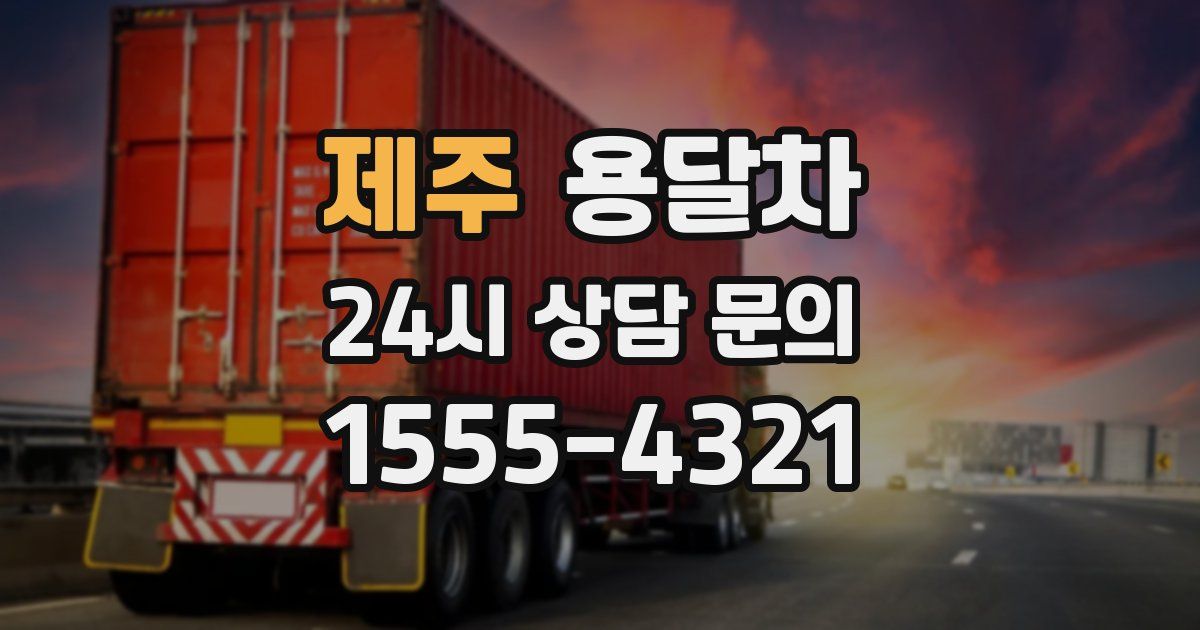제주 용달차