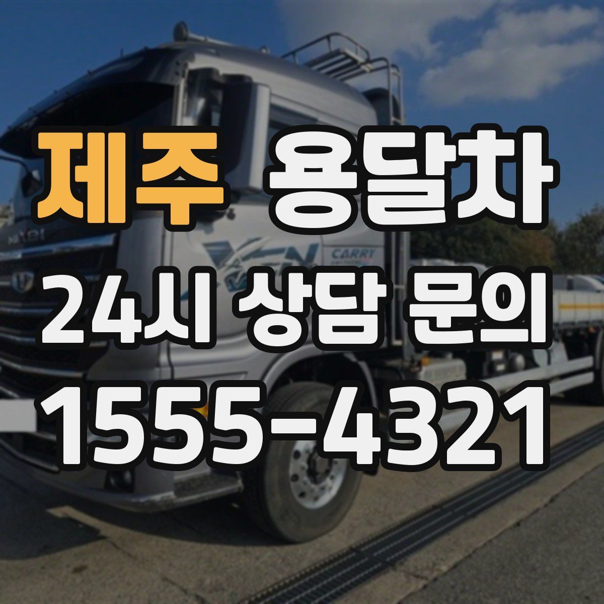 제주 용달차