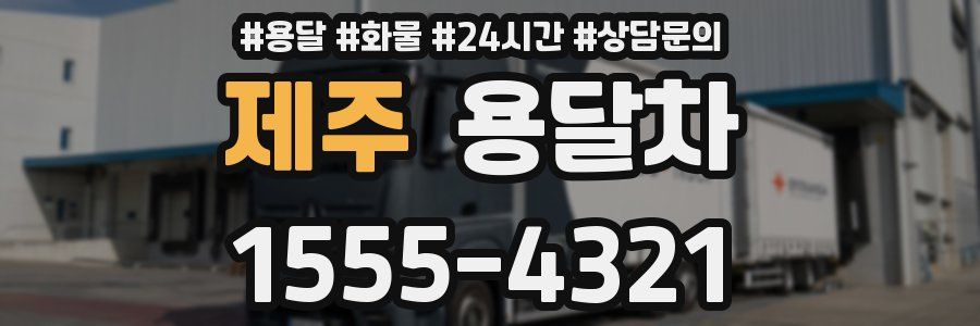 제주 용달차