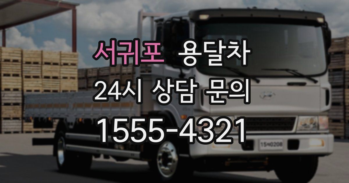 서귀포 용달차